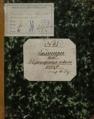 Марсолье де Виветьер Б. Ж. Гульнара, или Персидская невольница (1828)