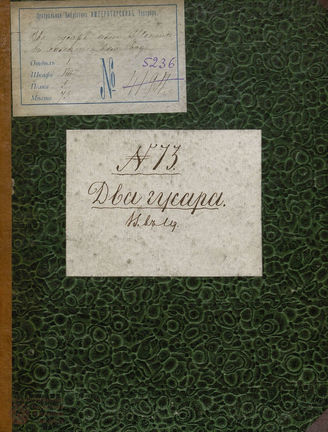 Два гусара, или Жених в халате (1829)