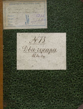Два гусара, или Жених в халате (1829)