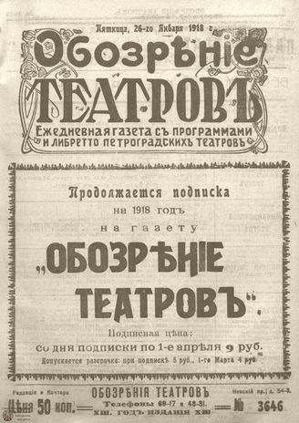 Обозрение театров. 1918. №3646