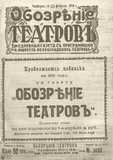 ОБОЗРЕНИЕ ТЕАТРОВ. 1918