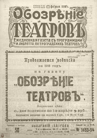 Обозрение театров. 1918. №3653-3654