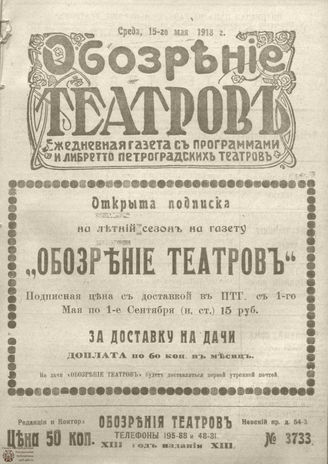 Обозрение театров. 1918. №3733