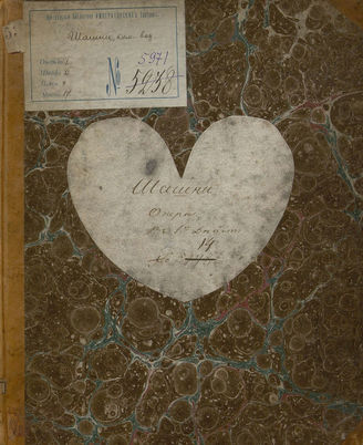 Шашни (1826)