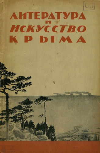 ЛИТЕРАТУРА И ИСКУССТВО КРЫМА (Симферополь). 1936