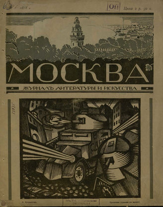 МОСКВА. 1918-1919