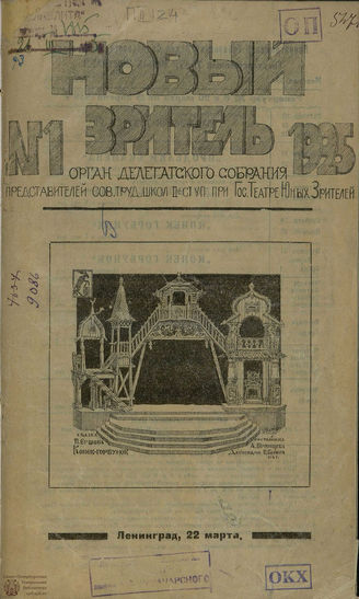 НОВЫЙ ЗРИТЕЛЬ (Ленинград). 1925