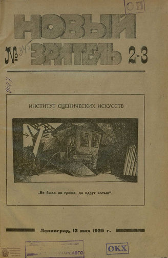 НОВЫЙ ЗРИТЕЛЬ. 1925. №2-3