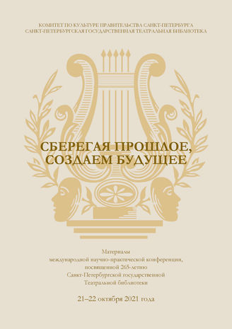 СБЕРЕГАЯ ПРОШЛОЕ, СОЗДАЕМ БУДУЩЕЕ
