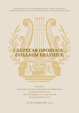 СБЕРЕГАЯ ПРОШЛОЕ, СОЗДАЕМ БУДУЩЕЕ