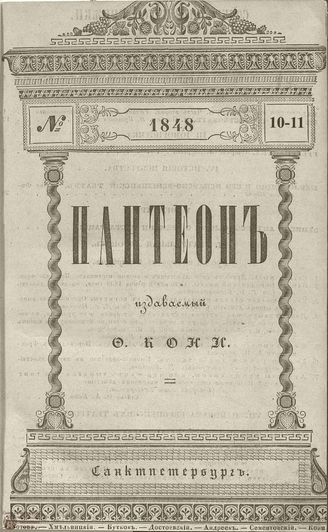 Пантеон. 1848. Том VII-VIII. Книжка 10-11