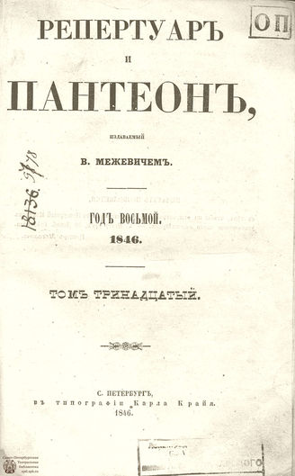 Репертуар и пантеон. 1846. Том XIII. Книжка 2