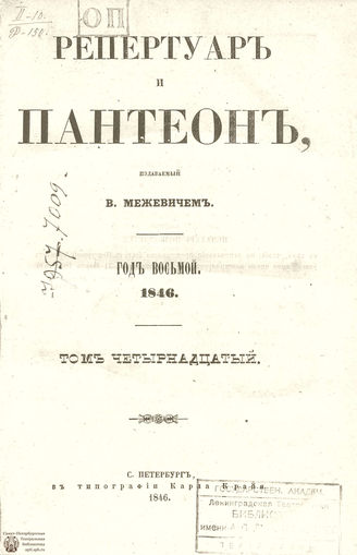 Репертуар и пантеон. 1846. Том XIV. Книжка 6