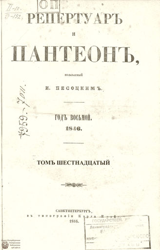 Репертуар и пантеон. 1846. Том XVI. Книжка 12