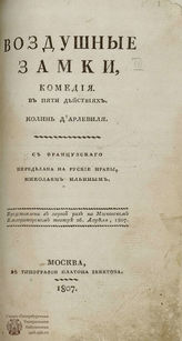 Д'Арлевиль К. Воздушные замки (1807)