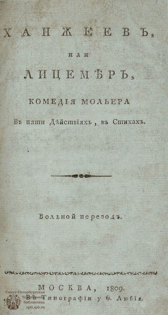 Мольер Ж. Б. Ханжеев, или Лицемер (1809)