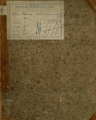 Сумароков А. П. Три брата совместники (17...)