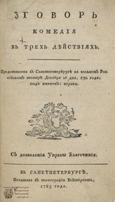 Батурин П. С. Зговор (1783)