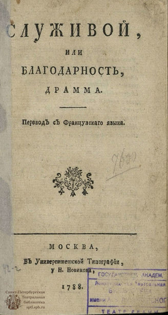Борд Ш. Служивой, или Благодарность (1788)