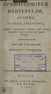 Брюте де Л. Примирившиеся неприятели (1787)