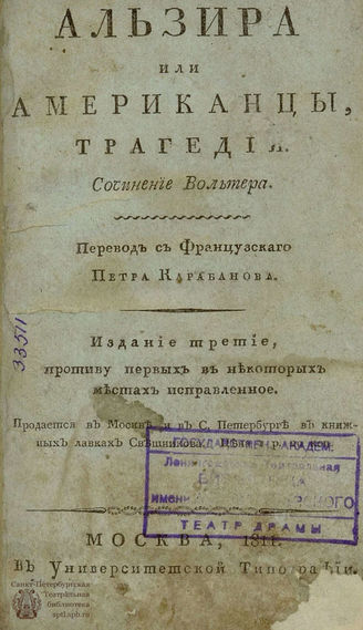 Вольтер Ф. М. Альзира, или Американцы (1811)