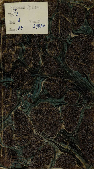 Вязмитинов С. К. Новое семейство (1781)