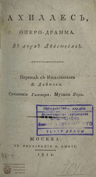 Гамерра Д. Ахиллес (1812)