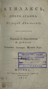 Гамерра Д. Ахиллес (1812)