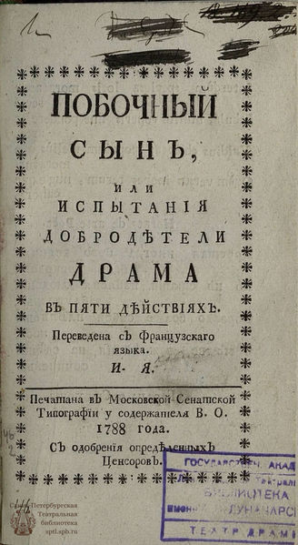 Дидро Д. Побочный сын, или Испытания добродетели (1788)