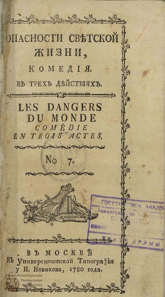Жанлис К.-С.-Ф. Опасности светской жизни (1780)