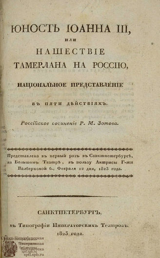 Зотов Р. М. Юность Иоанна III, или Нашествие Тамерлана на Россию (1823)