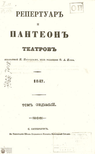 Репертуар и пантеон театров. 1847. Том VII