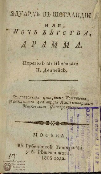 Коцебу А. Ф. Эдуард в Шотландии или Ночь бегства (1805)