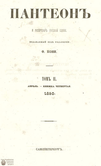 Пантеон. 1850. Том II. Книжка 4