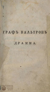 Меллер Г. Ф. Граф Вальтрон (1803)