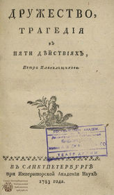 Плавильщиков П. А. Дружество (1783)