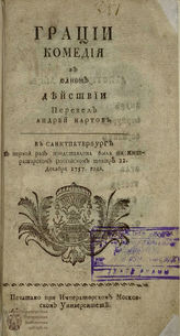 Сен-Фуа Ж. Ф. П. Грации (1760)