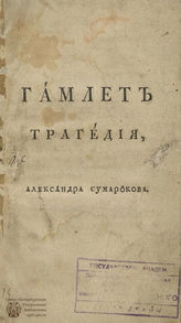 Сумароков А. П. Гамлет (1749)