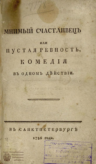 Хвостов Д. И. Мнимый счастливец или Пустая ревность (1786)