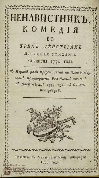 Херасков М. М. Ненавистник (1779)