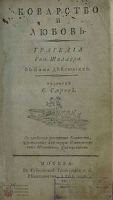 Шиллер Ф. Коварство и любовь (1806)