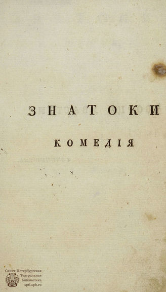 Эмин Н. Ф. Знатоки (1788)