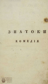 Эмин Н. Ф. Знатоки (1788)