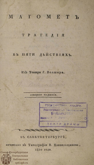 Вольтер Ф. М. Магомет (1810)