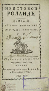 Зоден Ю. Неистовой Роланд (1793)
