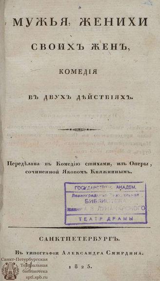 Княжнин А. Я. Мужья, женихи своих жен (1825)