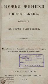 Княжнин А. Я. Мужья, женихи своих жен (1825)