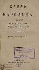 Пиго-Лебрен Ш. А. Карл и Каролина (1809)