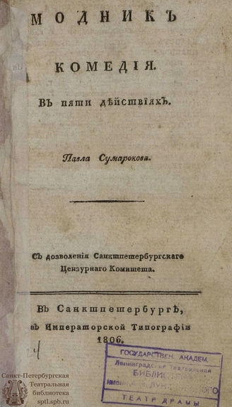 Сумароков П. И. Модник (1806)