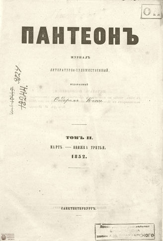 Пантеон. 1852. Том II. Книжка 3